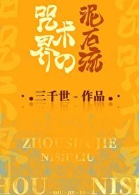 咒术界的泥石流免费