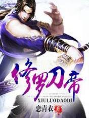 修罗刀帝无弹窗