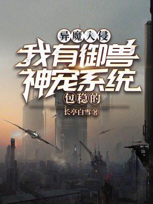 异兽入侵全民修炼的