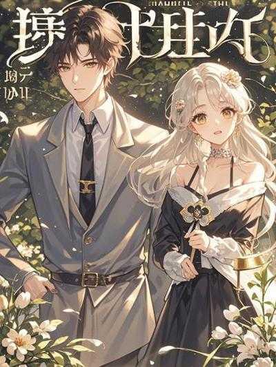 所以和竹马恋爱了