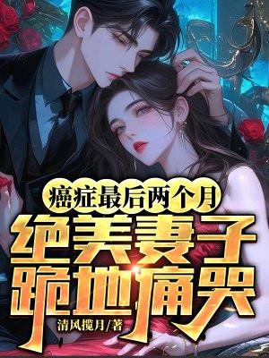 癌症晚期最后的告白