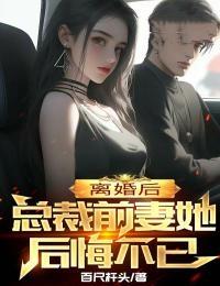 总裁前妻她后悔不已