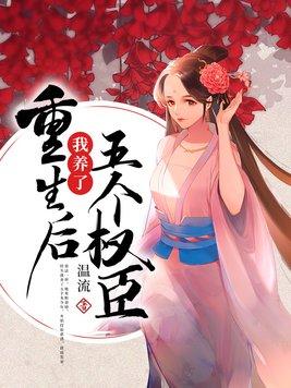 重生后我养了五个权臣书评