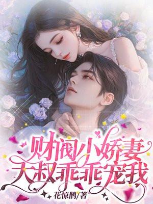 财阀小娇妻大叔乖乖宠我短剧在线观看