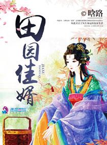 田园佳婿文免费阅读全文3