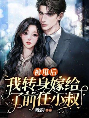 被甩后我嫁给了前男友他上司