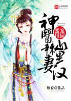 蜜宠田园神医辣妻山里汉TXT最新章节列表