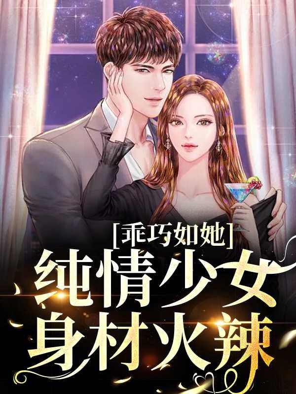 乖巧少女就不会受伤