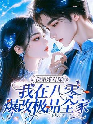 换亲嫁对郎我在八零爆改极品全家