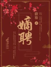 嫡聘全文免费阅读无弹窗