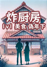 穿进王府炸厨房