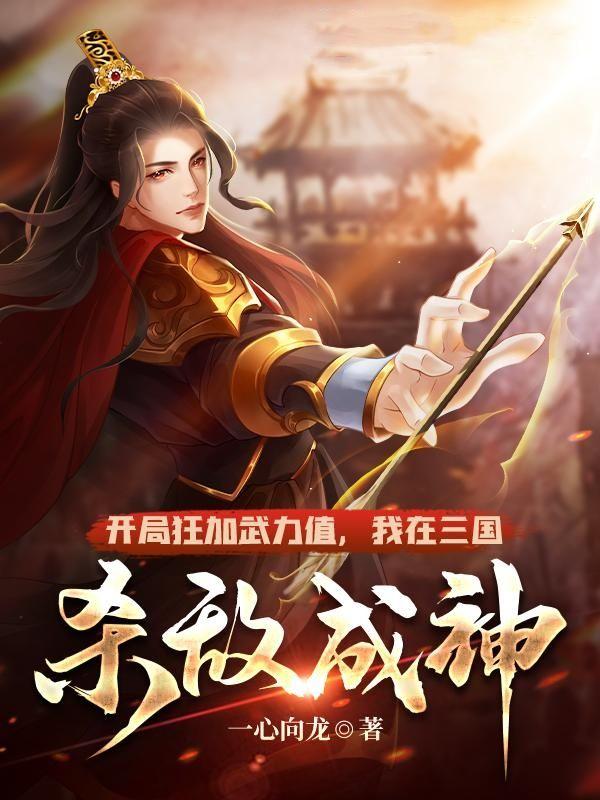 我在三国杀敌成神 免费