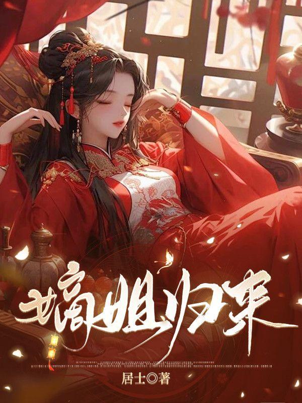 嫡姐归来 我弃夫