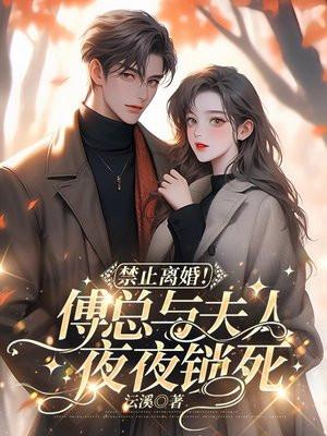 傅总夫人同意离婚了玩脱了