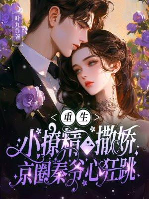 小撩精变成宠夫狂魔