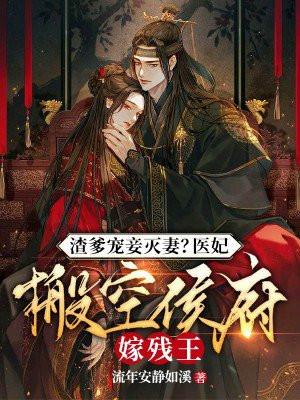 渣爹宠妾灭妻?医妃搬空侯府嫁残王免费阅读