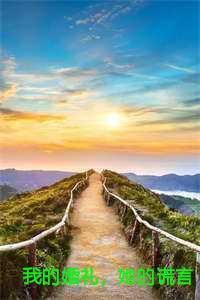 我的婚礼当天知乎