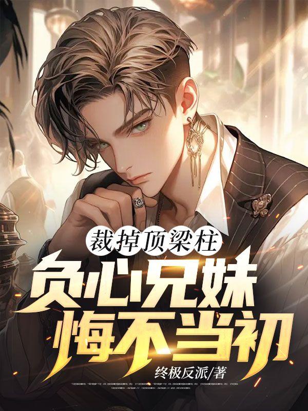 裁掉顶梁柱负心兄妹悔不当初大结局