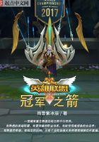 英雄联盟冠军之箭的番外