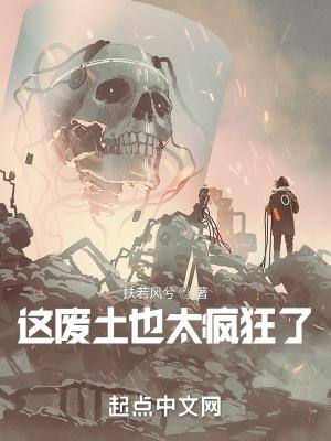 这废土也太疯狂了