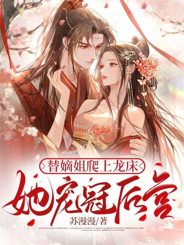 她宠冠后宫免费