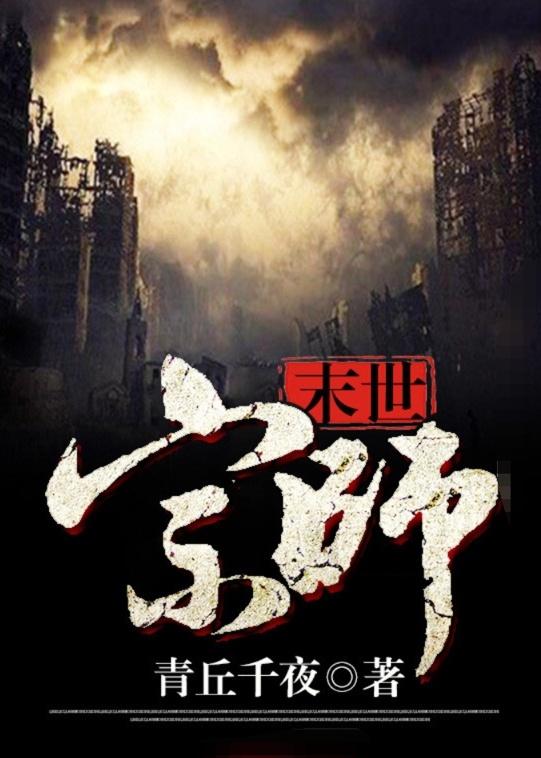 末日宗师 青丘千夜晋江