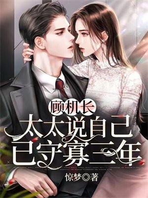 顾机长太太说自己已守寡三年后续