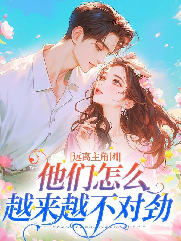 他们怎么越来越不对劲了呢