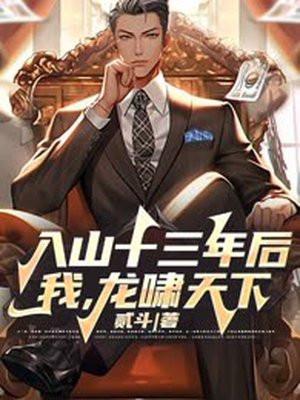 入山十三年后我龙啸天下汪辉最