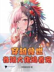 穿越兽世的完结