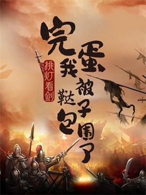 我被鞑子包围了人物介绍