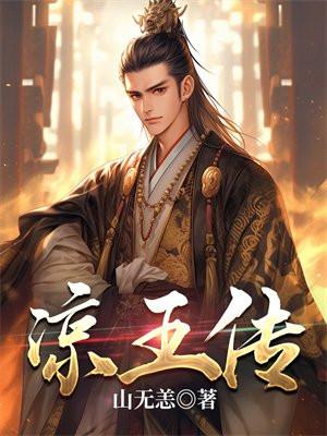 凉王传柳诗月最后结局