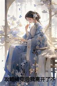 攻略结束后我离开了不爱我的妻子完结