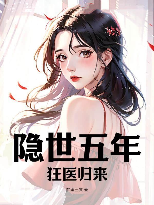 隐世神医出世