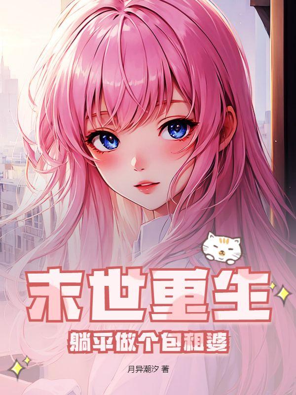 末世重生躺平做个包租婆TXT