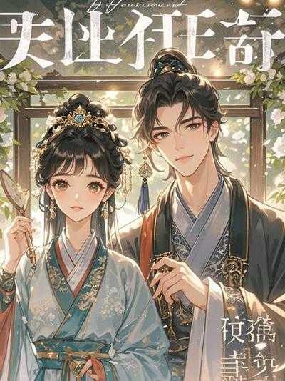 路边的男人不能捡结局是什么