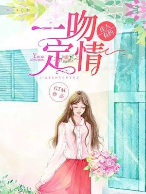 一吻定情的意思