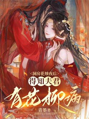 得知夫君有花柳病百度