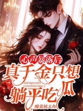 心声暴露后真千金只想躺平吃瓜 酸菜炖大鱼更新