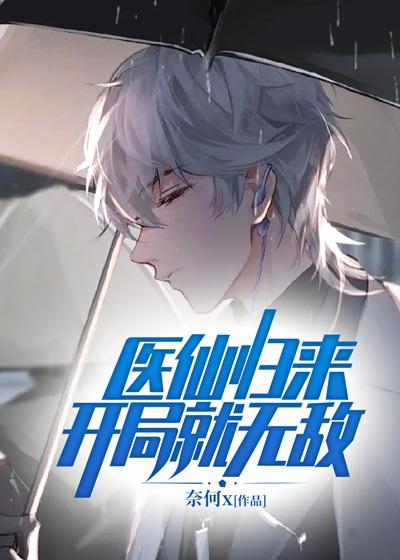 医仙归来在都市