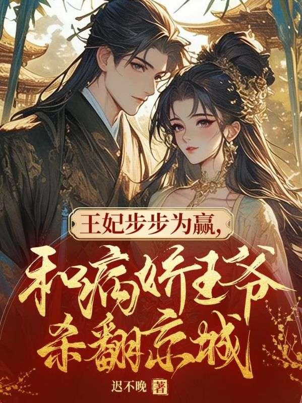 王妃病死了王爷后悔