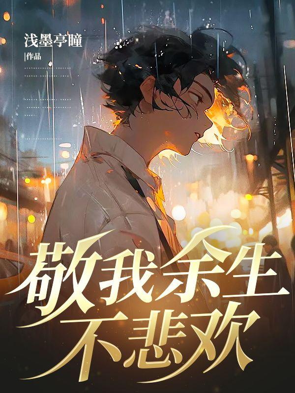 敬我余生不悲欢上一句