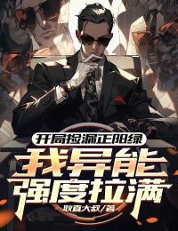 我异能强度拉满 耿直大叔