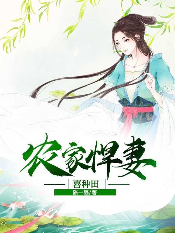 农家悍妻一33言情网