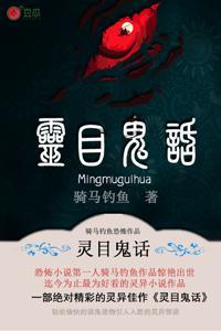 灵目鬼话(合作) 骑马钓鱼