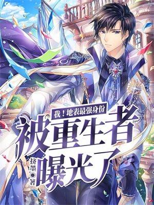 我地表最强身份被重生者曝光了苏夜