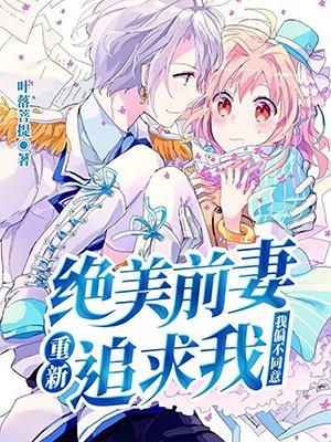 前妻太绝情