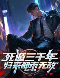 死遁后我换马甲回来了[无限