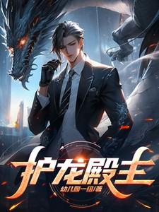 护龙殿主叶凡最后结局是什么