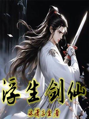 浮生剑仙txt